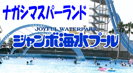 再び入荷！ナガシマジャンボ海水プール「ワイドクーポン」 - 岐阜の金券ショップ店長の金券見聞録