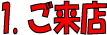 �����V���b�v�ɐt18�����Ճ����^���ׂ̈ɗ��X