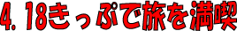 �t18�����Ճ����^���ŗ��𖞋i