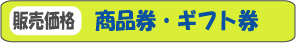 ���i���E�M�t�g���̔̔����i�\