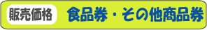 �H�i���E���̑��̏��i���̔̔����i