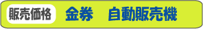 �����V���b�v24���ԉғ��`�P�b�g�����̔��@