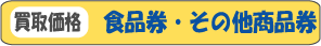 �H�i���E���̑��̏��i���̔̔����i