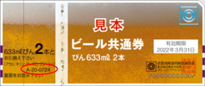 ビール券724円券