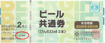ビール共通券　784円