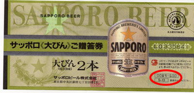 ビール券660円