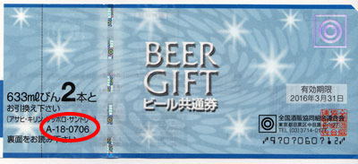 ビール共通券706円