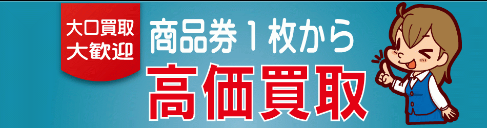 商品券1枚から高価買取
