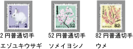 普通2円切手・普通52円切手・普通82円切手