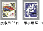 慶事用92円・弔事用52円切手