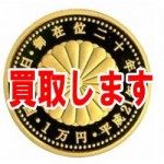 日本の記念金貨高価買取