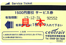 駐車料金を節約する。セントレア駐車場1,500円割引券 | 金券ショップ