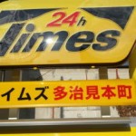 タイムズ多治見本町