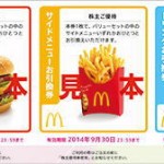 マクドナルド株主優待券