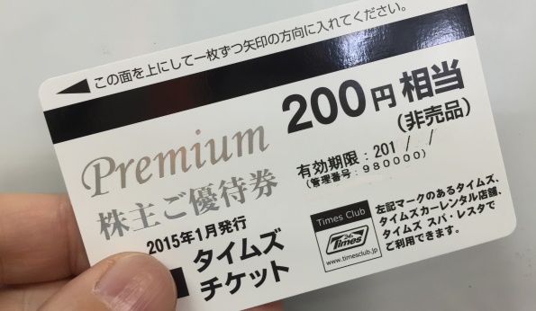 タイムズ 優待 200円×40枚 株主優待 株主券 駐車場