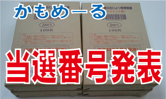 14年 平成26年 かもめーる 夏のお便り葉書 当選番号はこれ 金券ショップチケットプラザ多治見店