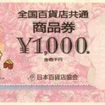 全国共通百貨店商品券