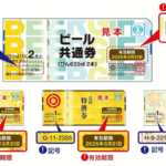 2026年3月31日で有効期限が切れるビール共通券