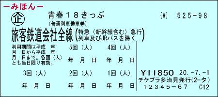 青春18きっぷ　2023夏　《4回分》