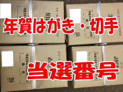 15年 平成27年 年賀状 年賀葉書 年賀はがき 当選番号はこれ 金券ショップチケットプラザ多治見店