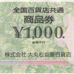 全国百貨店共通商品券