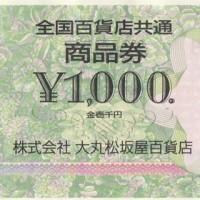 全国百貨店共通商品券の購入・売却は当店で | 金券ショップチケット