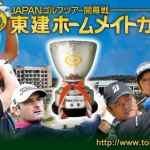 東建ホームメイトカップ