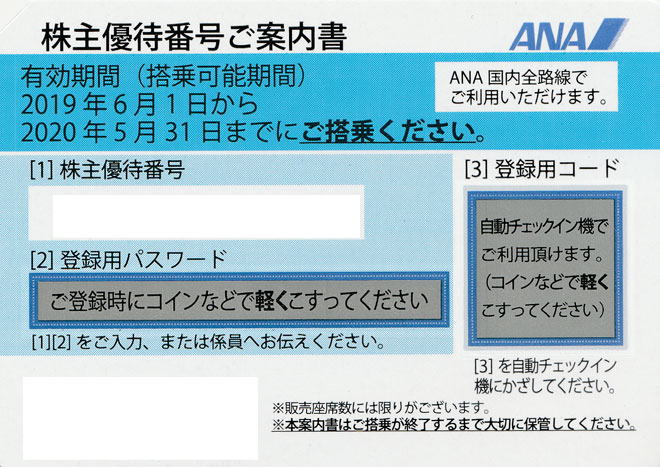 2019年度版】ANA株主優待券の販売・買取はチケットプラザ多治見店で