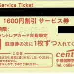 セントレア駐車場　1600円割引券