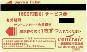 中部国際空港　駐車券　9500円分　セントレア　割引　夏休み　旅行 20240726-2-300x180.jpg