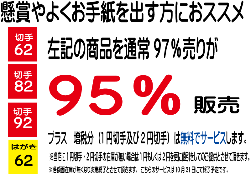 19年10月31日まで 切手のお値打ちセール 金券ショップチケットプラザ多治見店