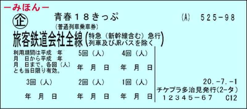 青春18きっぷ入荷しております 19年冬バージョン 金券ショップチケットプラザ多治見店