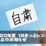 青春18きっぷレンタル中止