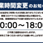 営業時間変更のお知らせ