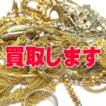 金プラチナ製品買取します