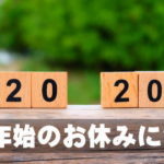 2020年　年末年始のお知らせ