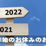 年末年始のお知らせ