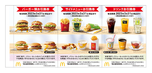 マクドナルド 株主優待 10シート 2020年9月30日まで