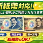 新紙幣対応