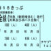 青春18きっぷ