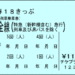 青春18きっぷ
